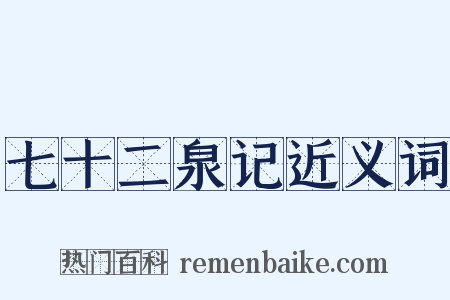 七十二泉记近义词是什么意思的图片